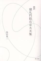 新訳建礼門院右京大夫集