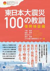 東日本大震災１００の教訓　復興検証編