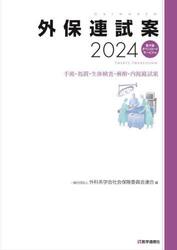 外保連試案　２０２４