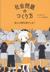 社会問題のつくり方　困った世界を直すには？