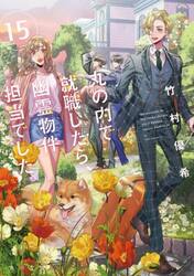 丸の内で就職したら、幽霊物件担当でした。　１５