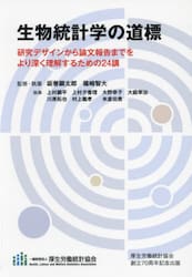 生物統計学の道標