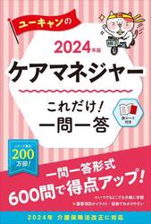 ユーキャンのケアマネジャーこれだけ！一問一答　２０２４年版