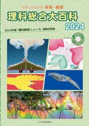 理科総合大百科　ためしてわかる実験・観察　２０２４