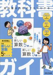 教科書ガイド　東京書籍版　小学算数　５年