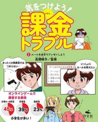 気をつけよう！課金トラブル　２
