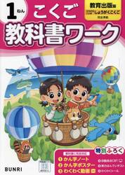 教科書ワークこくご　教育出版版　１ねん
