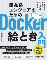 開発系エンジニアのためのＤｏｃｋｅｒ絵とき入門　定番技術の基本をビジュアルで理解する　Ｄｏｃｋｅｒの「なぜ」を解決！