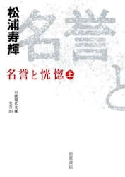 名誉と恍惚　上