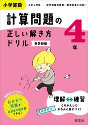 小学算数計算問題の正しい解き方ドリル　４年　新装新版