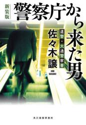 警察庁から来た男