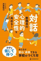 「対話」で教職員の心理的安全性を高める！　みんなが安心・成長できる学校のつくり方