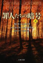 罪人たちの暗号　上