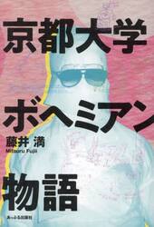京都大学ボヘミアン物語