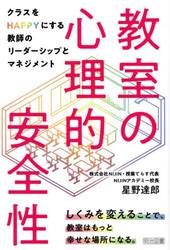 教室の心理的安全性　クラスをＨＡＰＰＹにする教師のリーダーシップとマネジメント