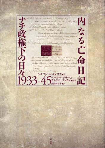 内なる亡命日記 ナチ政権下の日々1933-45 - 白水社