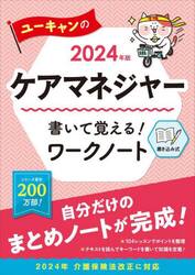 ユーキャンのケアマネジャー書いて覚える！ワークノート　２０２４年版