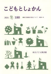こどもとしょかん　１８０（２０２４冬）