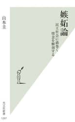 嫉妬論　民主社会に渦巻く情念を解剖する