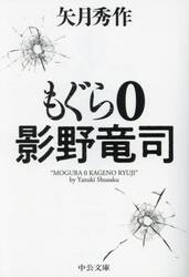 もぐら０　影野竜司