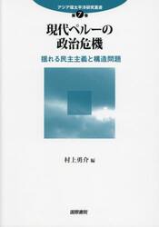現代ペルーの政治危機　揺れる民主主義と構造問題