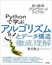 Ｐｙｔｈｏｎで学ぶアルゴリズムとデータ構造徹底理解