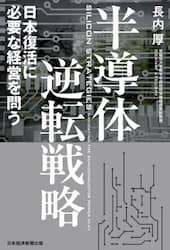 半導体逆転戦略　日本復活に必要な経営を問う