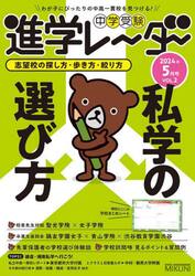 中学受験進学レーダー　わが子にぴったりの中高一貫校を見つける！　２０２４年５月号
