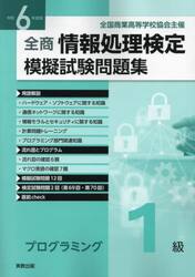 全商情報処理検定模擬試験問題集プログラミング１級　令和６年度版