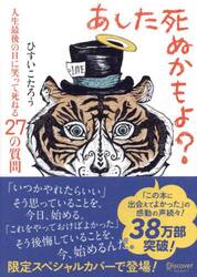 あした死ぬかもよ？　人生最後の日に笑って死ねる２７の質問