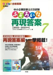 中小企業診断士２次試験ふぞろいな再現答案　７