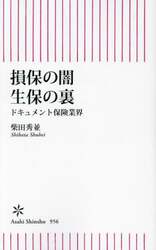 損保の闇生保の裏　ドキュメント保険業界