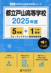 都立戸山高等学校　５年間＋１年分