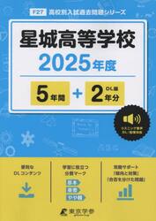 星城高等学校　５年間＋２年分