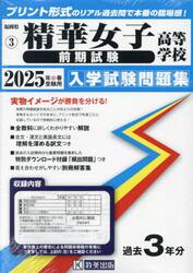 ’２５　精華女子高等学校　前期試験