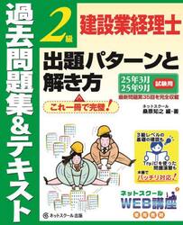 建設業経理士２級出題パターンと解き方　過去問題集＆テキスト　２５年３月、２５年９月試験用