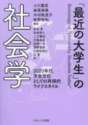 「最近の大学生」の社会学　２０２０年代学生文化としての再帰的ライフスタイル