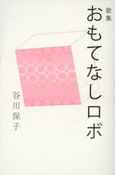 おもてなしロボ　歌集