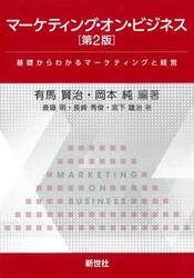 マーケティング・オン・ビジネス　基礎からわかるマーケティングと経営