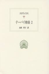 テーバイ物語　２