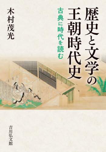 王朝文学文化歴史大事典 | 書籍検索