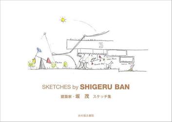建築家・坂茂スケッチ集