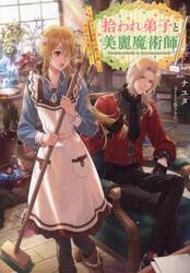 拾われ弟子と美麗魔術師　ものぐさ師匠の靴下探しは今日も大変です