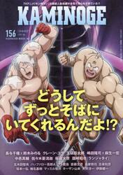 ＫＡＭＩＮＯＧＥ　Ｎｏ１５６