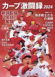 カープ激闘録　２０２４