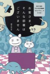 お客さま、そんな部署はございません　３０代独身・プロの非正規職員「おもてなし」のその先へ
