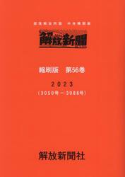 解放新聞縮刷版　部落解放同盟中央機関紙　第５６巻（２０２３）
