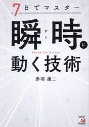 ７日でマスター瞬時に動く技術