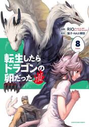 転生したらドラゴンの卵だった　イバラのドラゴンロード　８