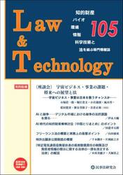 Ｌａｗ＆Ｔｅｃｈｎｏｌｏｇｙ　１０５
